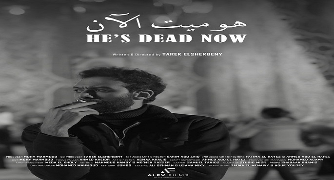 عرض فيلم “هو ميت الآن” بمركز لينكولن للفيلم ضمن مهرجان نيويورك للسينما الإفريقية في دورته 30