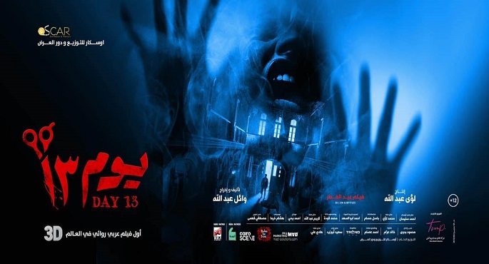 إيرادات فيلم “يوم 13” تتجاوز 11 مليون جنيه في أول أسبوع عرض