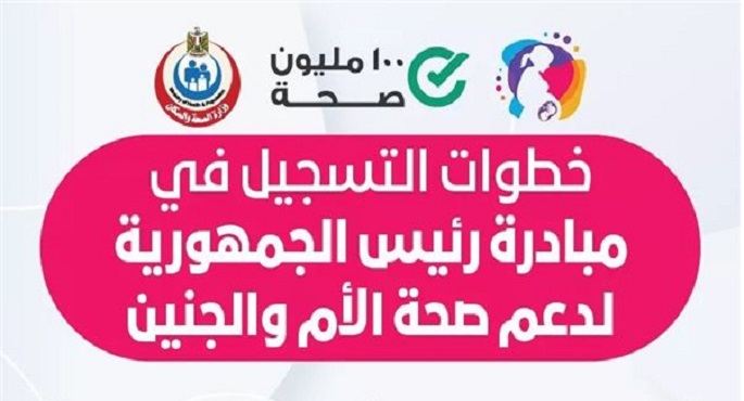 الصحة : فحص مليون و930 ألف سيدة ضمن مبادرة العناية بصحة الأم والجنين