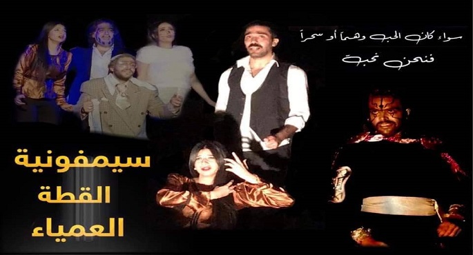 عرض “سيمفونية القطة العمياء” اليوم على مسرح نهاد صليحة بأكاديمية الفنون