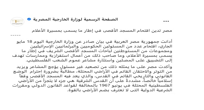 مصر تدين اقتحام المسجد الأقصى في إطار ما يسمى بمسيرة الأعلام