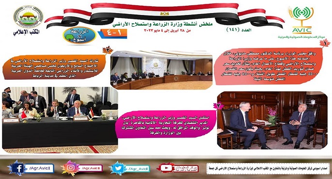 بالإنفوجراف .. الحصاد الإسبوعى لأنشطة وزارة الزراعة في الفترة من ٢٨ ابريل وحتى ٤ مايو الجاري