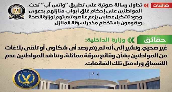 بالإنفوجراف.. الحكومة تنفي صحة رسالة متداولة تحذر المواطنين من وجود تشكيل عصابي للسرقة