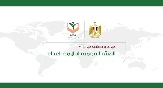بالإنفوجراف …83 مأمورية رقابية لمصانع الأغذية وتسجيل 14 مصنع لدى الهيئة القومية لسلامة الغذاء