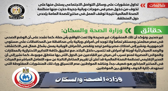 بالإنفوجراف.. الحكومة تنفي ما يتردد عن وجود تخوف من دخول مصر موجات وبائية جديدة حذرت منها الصحة العالمية
