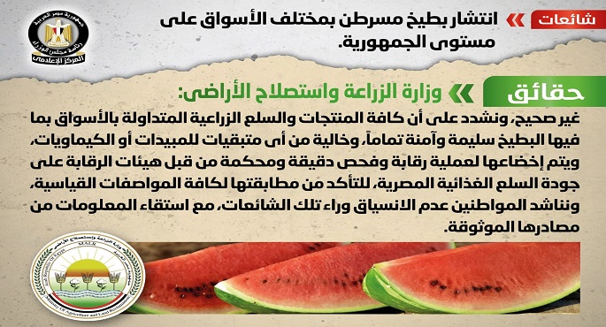 بالإنفوجراف .. الحكومة تنفي ما يتردد عن انتشار بطيخ مسرطن بمختلف أسواق الجمهورية