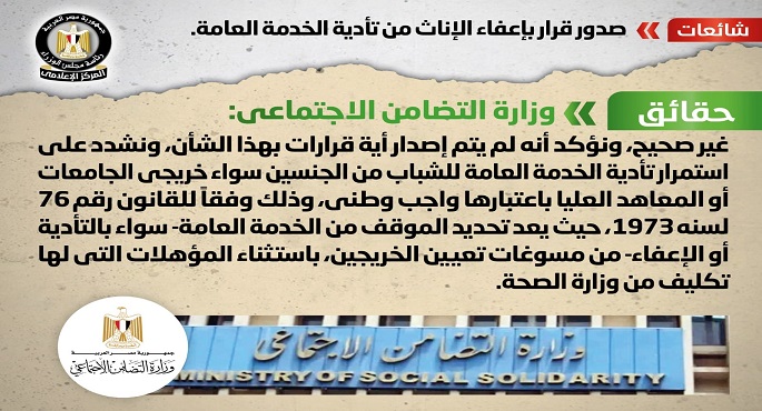 بالإنفوجراف.. الحكومة تنفي صدور قرار بإعفاء الإناث من تأدية الخدمة العامة