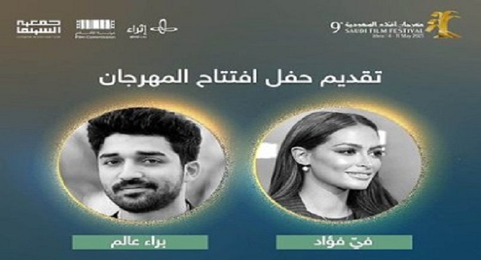الليلة.. انطلاق الدورة التاسعة لمهرجان أفلام السعودية
