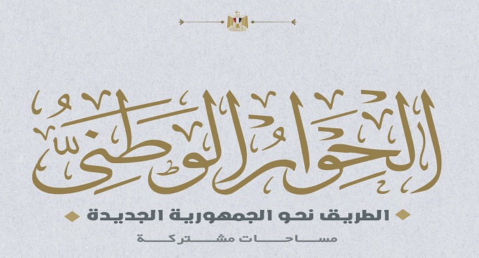 مرحلة جديدة في مسيرة الحوار الوطني بعد بناء قاعدة توافق خلال 23 اجتماعًا