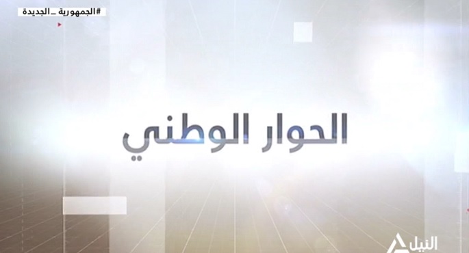 الحوار الوطني 30-7-2023