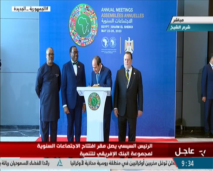 الرئيس السيسي يفتتح الاجتماعات السنوية لمجموعة البنك الإفريقي للتنمية