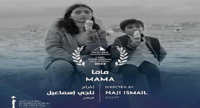 فيلم ماما يفوز بجائزة أفضل فيلم قصير في مهرجان مالمو السينمائي