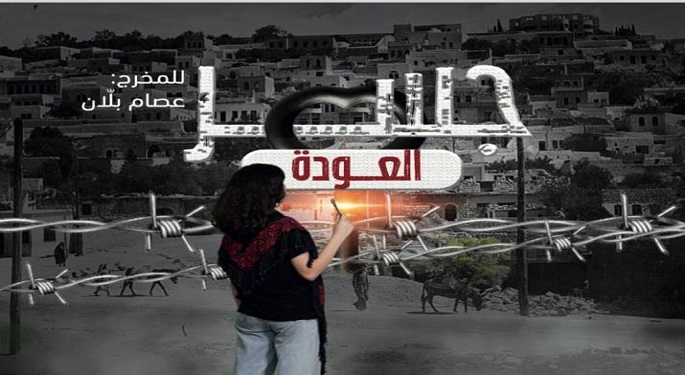 فيلم فلسطيني يفوز بالجائزة الأولى في مهرجان “العودة” السينمائي