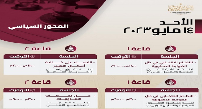 انطلاق أولى جلسات لجان الحوار الوطني لمناقشة بعض قضايا المحور السياسي