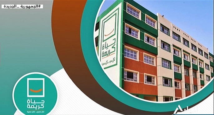 حياة كريمة : تخصيص 13.12 مليار جنيه لمشاريع خاصة بالمرحلة الثانية