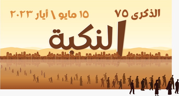 لأول مرة .. الأمم المتحدة تحيي ذكرى “النكبة”