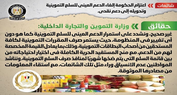الحكومة تنفي اعتزامها إلغاء الدعم العيني للسلع التموينية وتحويله إلى دعم نقدي