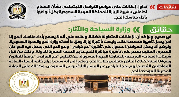 الحكومة تنفي تداول إعلانات على مواقع التواصل الاجتماعي بشأن السماح لحاملي تأشيرة الزيارة للمملكة العربية السعودية بكل أنواعها بأداء مناسك الحج