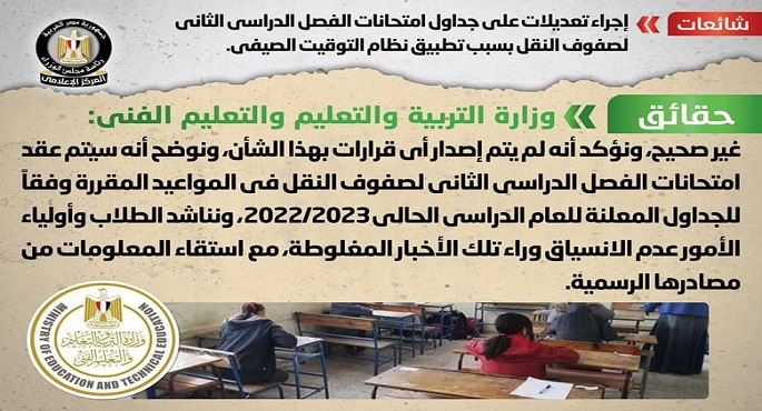 الحكومة تنفي إجراء تعديلات على جداول امتحانات الفصل الدراسي الثاني لصفوف النقل بسبب تطبيق نظام التوقيت الصيفي