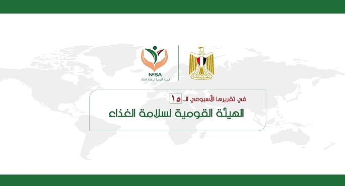 الهيئة القومية لسلامة الغذاء : 83 مأمورية رقابية لمصانع الأغذية وتسجيل 4 مصانع