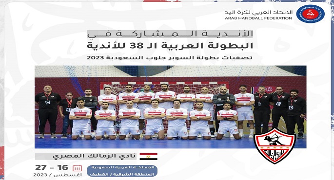 الزمالك يشارك في البطولة العربية لكرة اليد بالسعودية