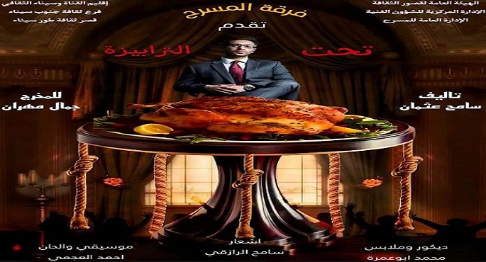 اليوم.. انطلاق العرض المسرحي “تحت الترابيزة” بقصر ثقافة طور سيناء