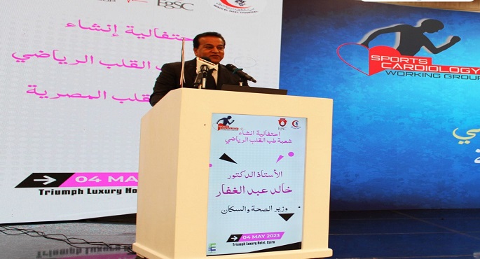 بالصور.. وزير الصحة: إنشاء شعبة طب القلب الرياضي للحفاظ على الصحة العامة للمواطنين