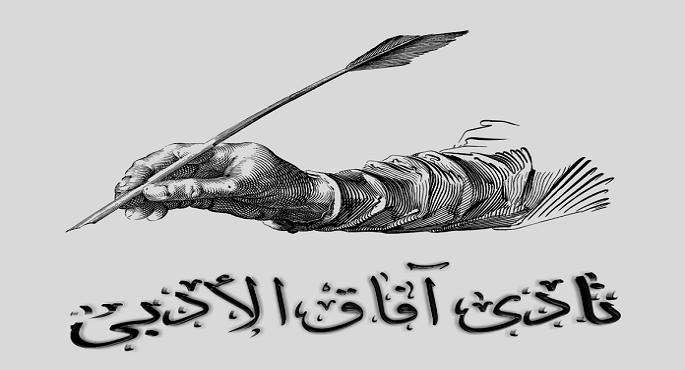 ندوة ثقافية جديدة غدا بنادي آفاق الأدبي لعدد من الأعمال الأدبية