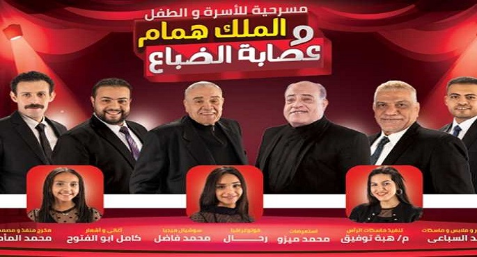 الموسم الثاني لمسرحية “الملك همام وعصابة الضباع” غدا على ليسيه الحرية بالإسكندرية