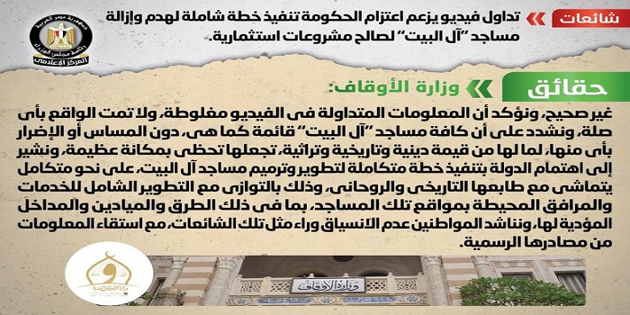بالإنفوجراف.. الحكومة تنفي اعتزامها تنفيذ خطة لهدم وإزالة مساجد “آل البيت” لصالح مشروعات استثمارية