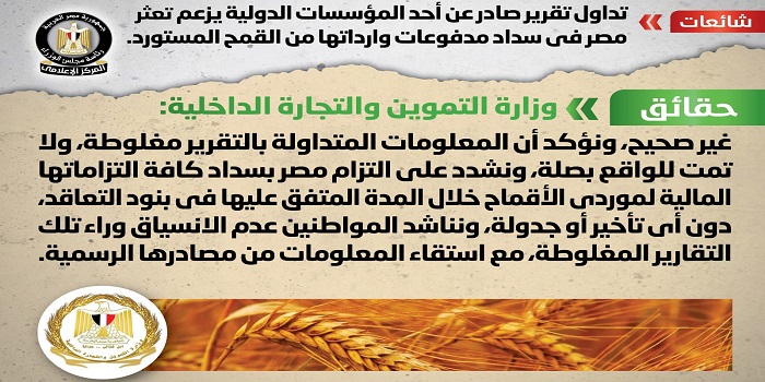 بالإنفوجراف .. مجلس الوزراء ينفي ورود تقرير يزعم تعثر مصر في سداد مدفوعات وارداتها من القمح المستورد