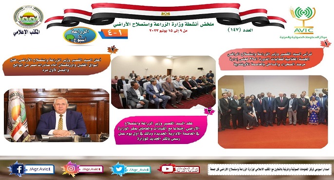 بالإنفوجراف .. الحصاد الأسبوعي لأنشطة وزارة الزراعة في الفترة من ٩ وحتى ١٥ يونيو الجاري