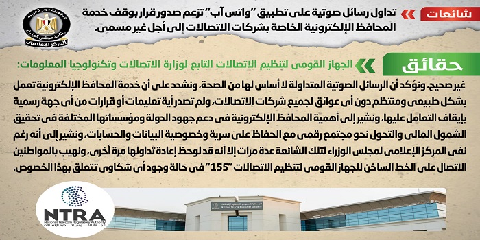 بالإنفوجراف .. مجلس الوزراء ينفي صدور قرار بوقف خدمة المحافظ الإلكترونية الخاصة بشركات الاتصالات إلى أجل غير مسمى
