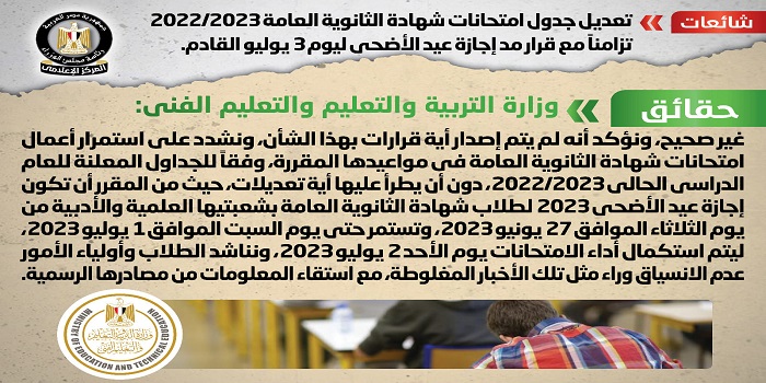 بالإنفوجراف .. مجلس الوزراء ينفي تعديل جدول امتحانات شهادة الثانوية العامة تزامناً مع قرار مد إجازة عيد الأضحى