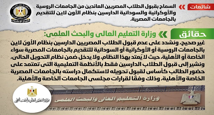 بالإنفوجراف.. الحكومة تنفي قبول المصريين العائدين من روسيا وأوكرانيا والسودان الدارسين “أون لاين” بالجامعات
