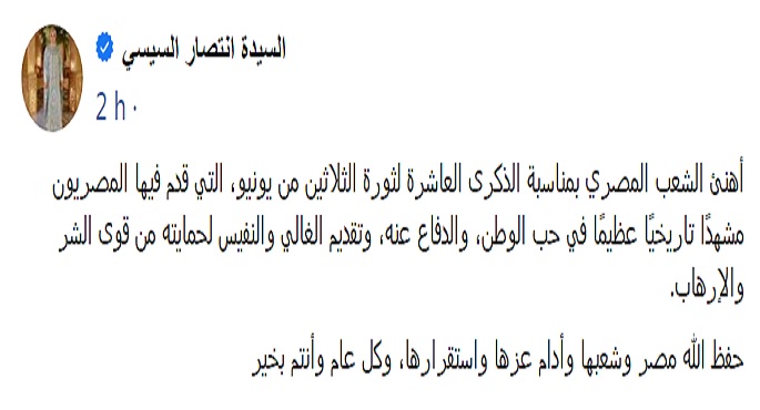 بالصور.. قرينة الرئيس السيسي تهنئ الشعب المصري بمناسبة الذكرى العاشرة لثورة الثلاثين من يونيو