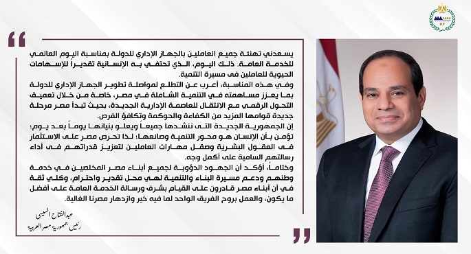 بالصور.. الرئيس السيسي يهنئ العاملين بالجهاز الإداري للدولة بمناسبة اليوم العالمي للخدمة العامة
