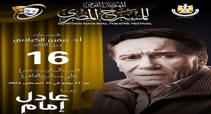 27 يوليو المقبل .. المهرجان القومي للمسرح يطلق دورته الـ 16 باسم “عادل إمام”