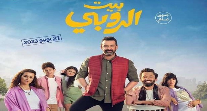 “بيت الروبي” يحقق 7 ملايين جنيه منذ طرحه بدور العرض السينمائي