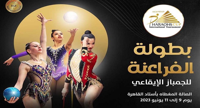 الجمعة.. انطلاق بطولة الفراعنة الدولية للجمباز بالقاهرة