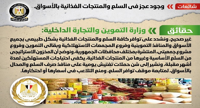 الحكومة تنفي وجود عجز في السلع والمنتجات الغذائية بالأسواق