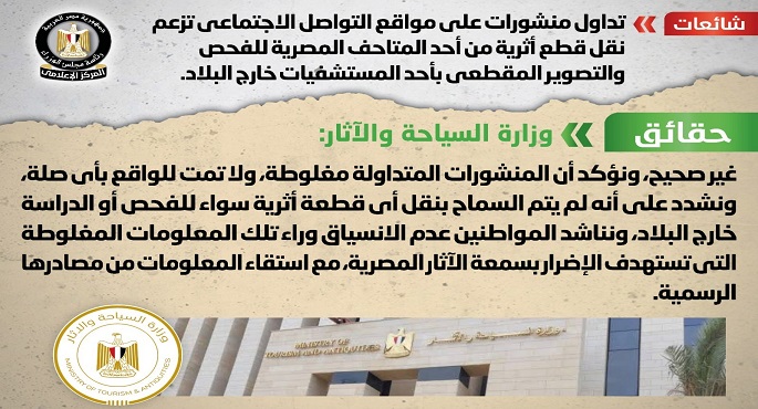 الحكومة تنفي نقل قطع أثرية من أحد المتاحف المصرية للفحص بمستشفى خارج البلاد