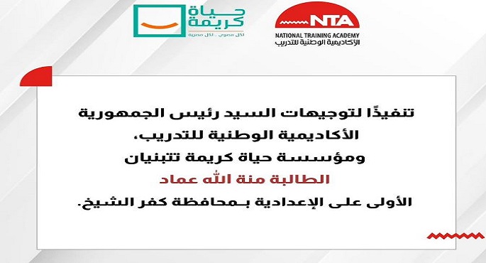 الأكاديمية الوطنية للتدريب ومؤسسة حياة كريمة تتبني الطالبة الأولى على المرحلة الإعدادية بكفر الشيخ