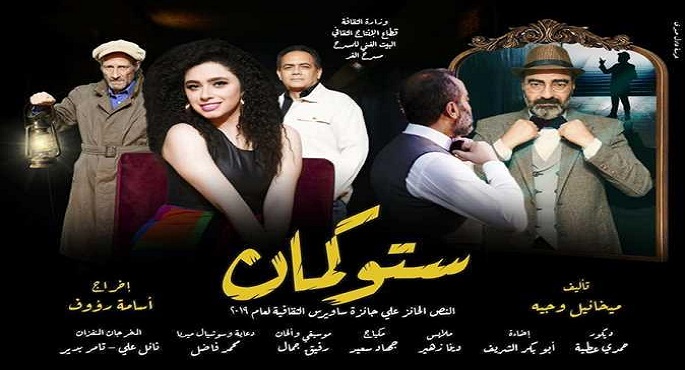خالد جلال يفتتح اليوم عرض “ستوكمان” على مسرح الغد
