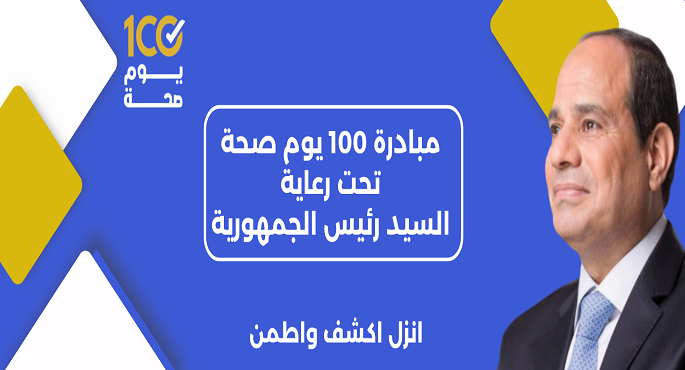 100 يوم صحة تقدم 150 مليون خدمة مجانية خلال 95 يومًا