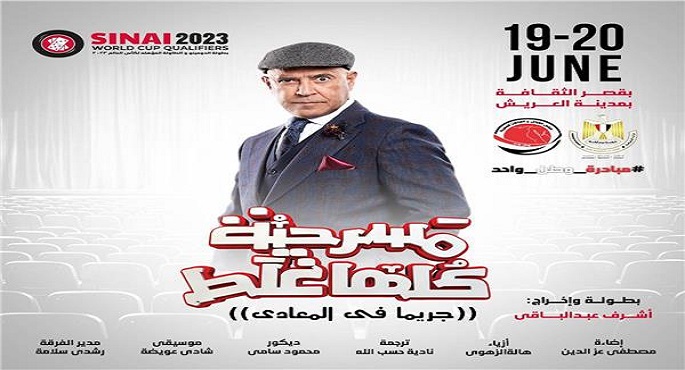 أشرف عبدالباقي يعرض مسرحية “كلها غلط” في العريش بعد غد