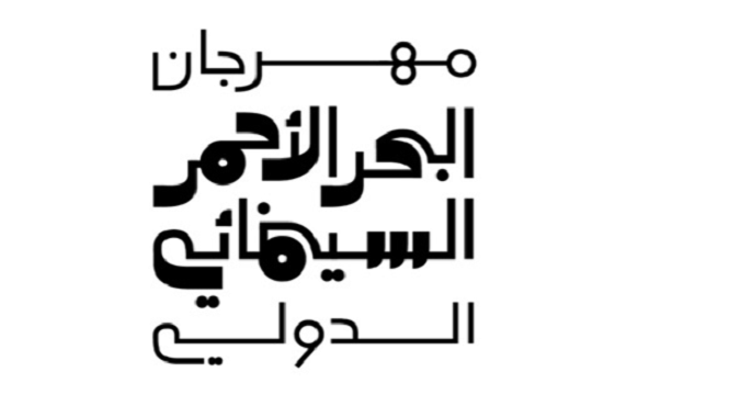 “مهرجان البحر الأحمر السينمائي” يفتتح الدورة الثالثة لمرحلة الإنتاج