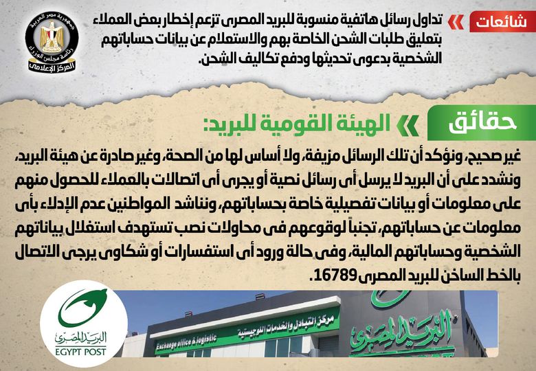 الحكومة تنفي إرسال البريد رسائل هاتفية للاستعلام عن بيانات حسابات العملاء الشخصية