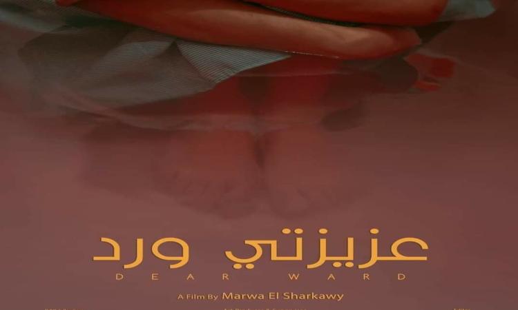 “عزيزتي ورد” يشارك في مهرجان كولن للسينما الأفريقية في ألمانيا