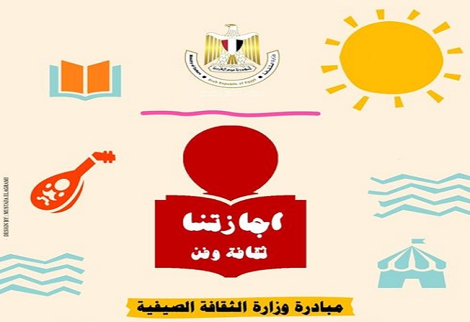 وزيرة الثقافة تُعلن انطلاق فعاليات المبادرة الصيفية “ثقافتنا في إجازتنا” حتى منتصف سبتمبر